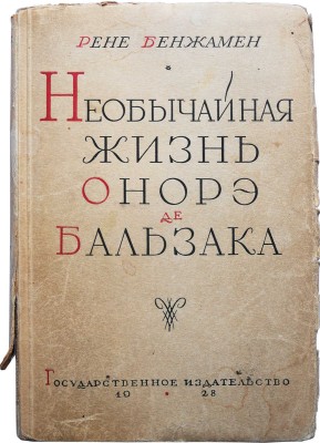Бенжамен Р. Необычайная жизнь Онорэ де Бальзака / Пер. Н.Ф. Комиссаржевского, пред. П.С. Когана. М.; Л., 1928.